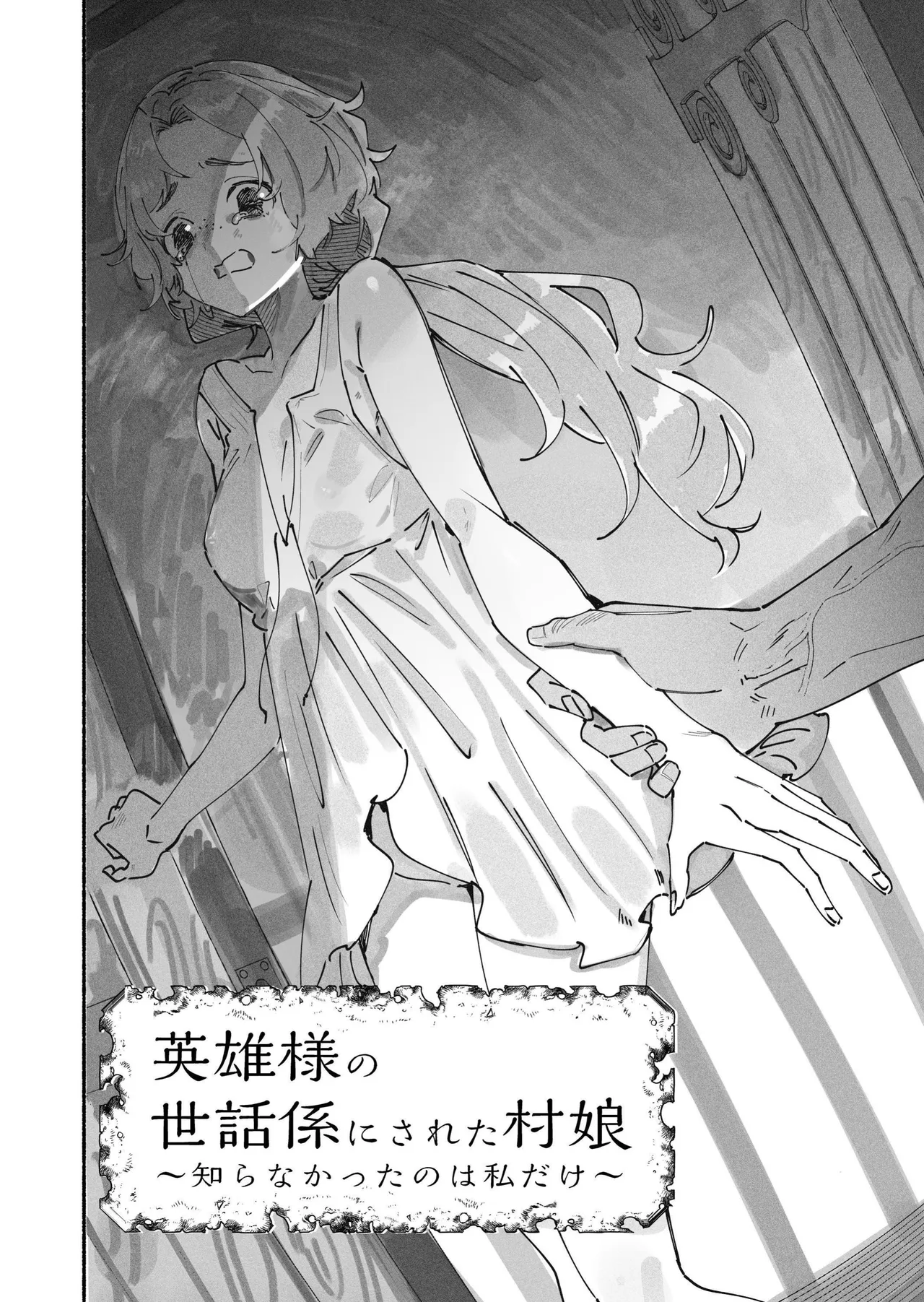 Eiyuu-sama no Sewagakari ni Sareta Muramusume ~Shiranakatta no wa Watashi dake~ - Pagina 3