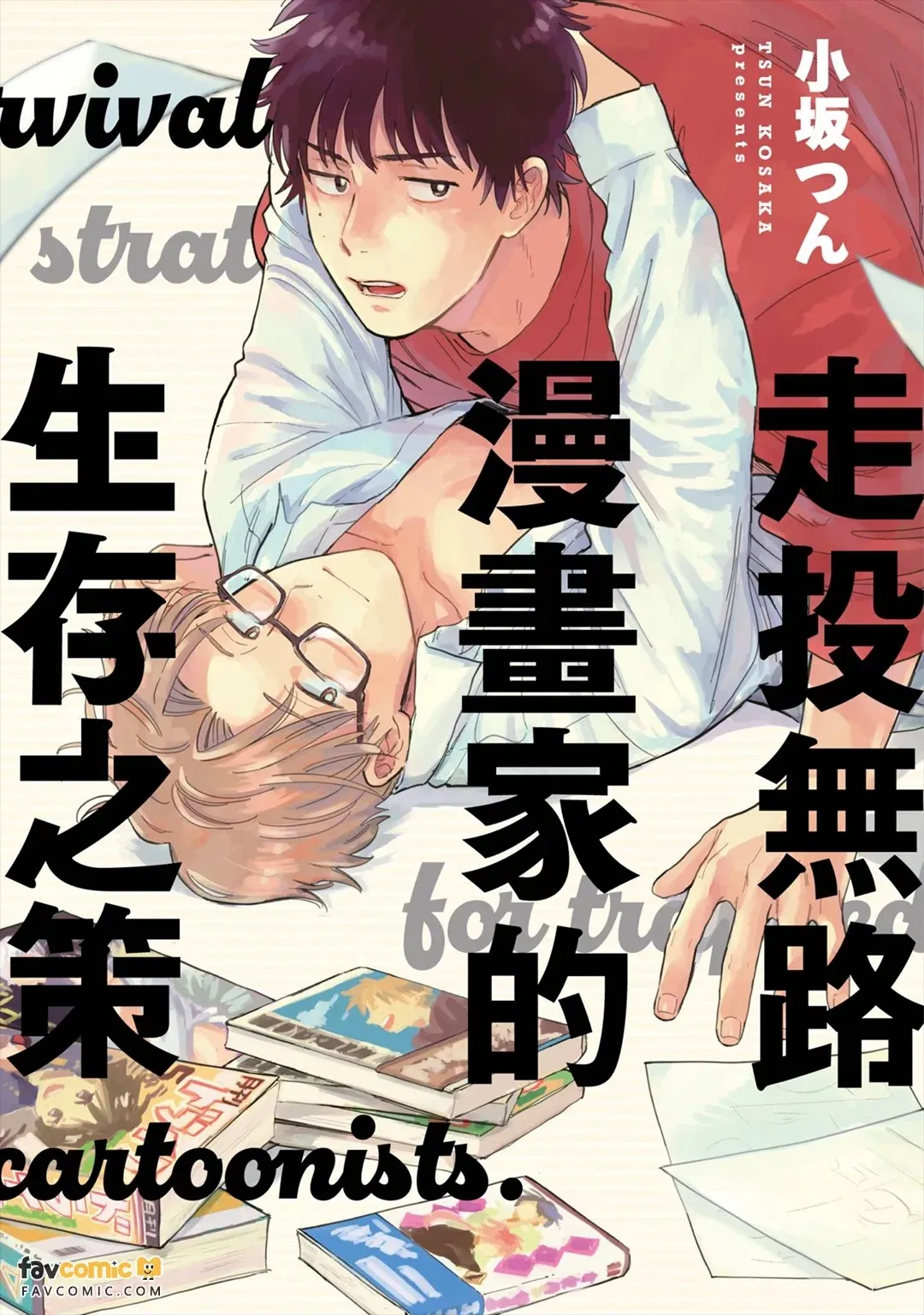 Gakeppuchi Mangaka no Seizon Senryaku︱走投无路漫画家的生存之策 - Page 1