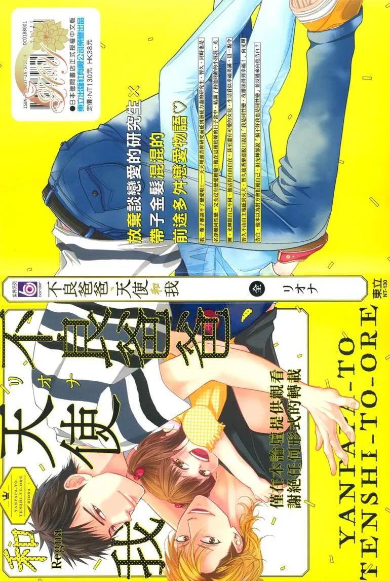 Yanpapa to Tenshi to Ore︱不良爸爸、天使和我 - صفحة 2