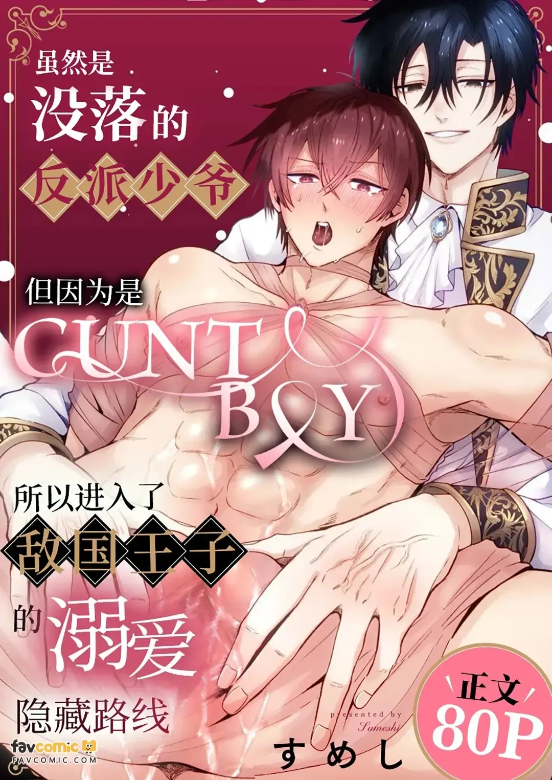 Botsuraku shita akutsu reishi desu ga kantobōi nanode tekikoku ōji no dekiai ura rūto ni hairimashita.︱虽然是没落的反派少爷,但因为是CUNTBOY,所以进入了敌国王子的溺爱藏路线 - Página 1