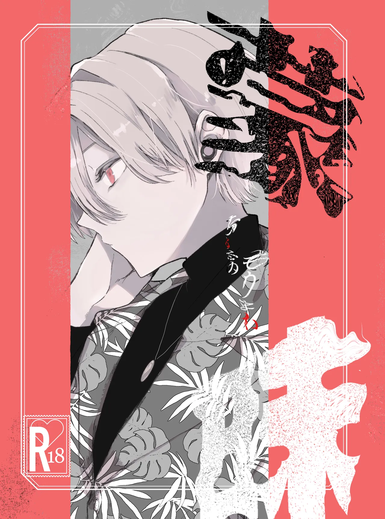蒙昧 - Page 1
