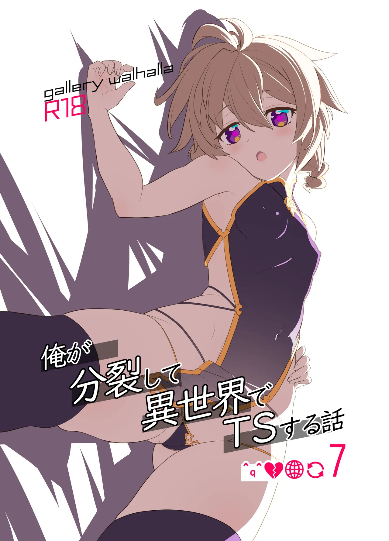 Ore ga Bunretsu shite Isekai de TS suru Hanashi 7 - Page 1