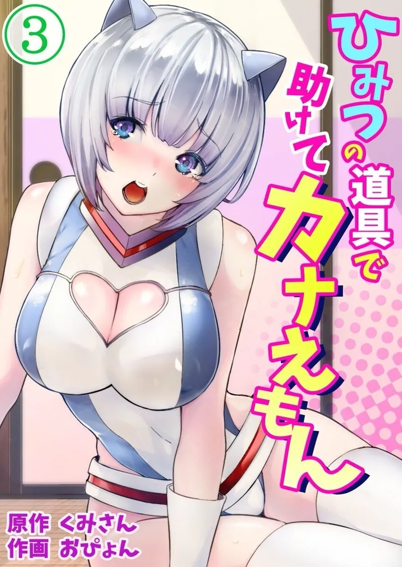 Himitsu no Dougu de Tasukete Kanaemon 3 - पृष्ठ 1