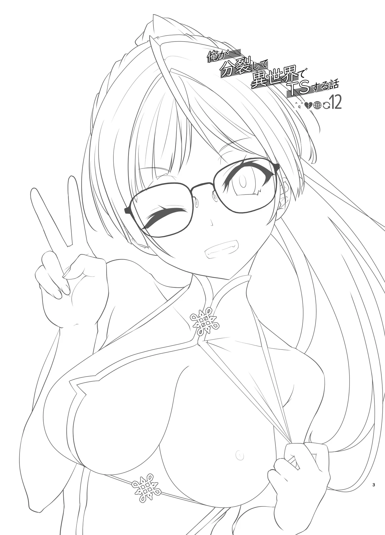 Ore ga Bunretsu shite Isekai de TS suru Hanashi 12 - ページ 3