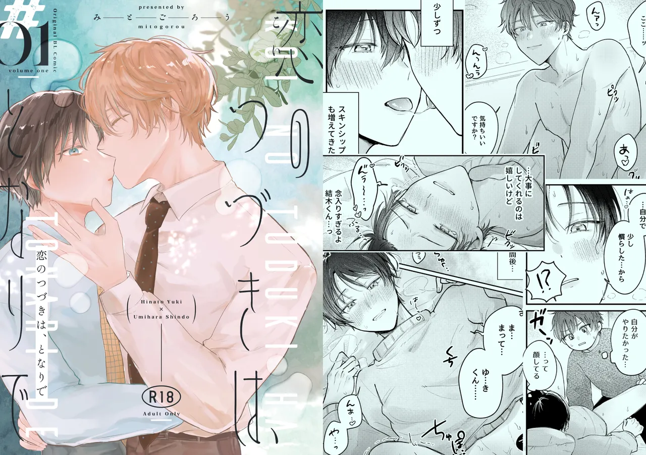 KOI NO TUDUKI HA, TONARI DE - ページ 1