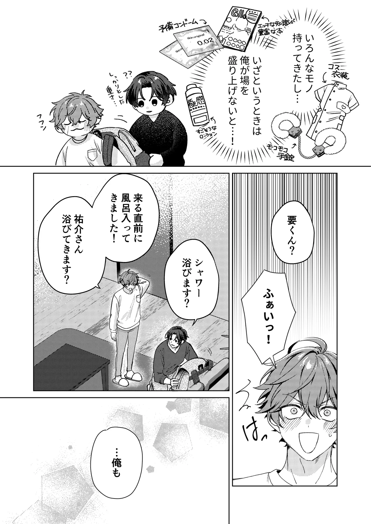 要くんの彼氏はとてもやさしい - Page 8