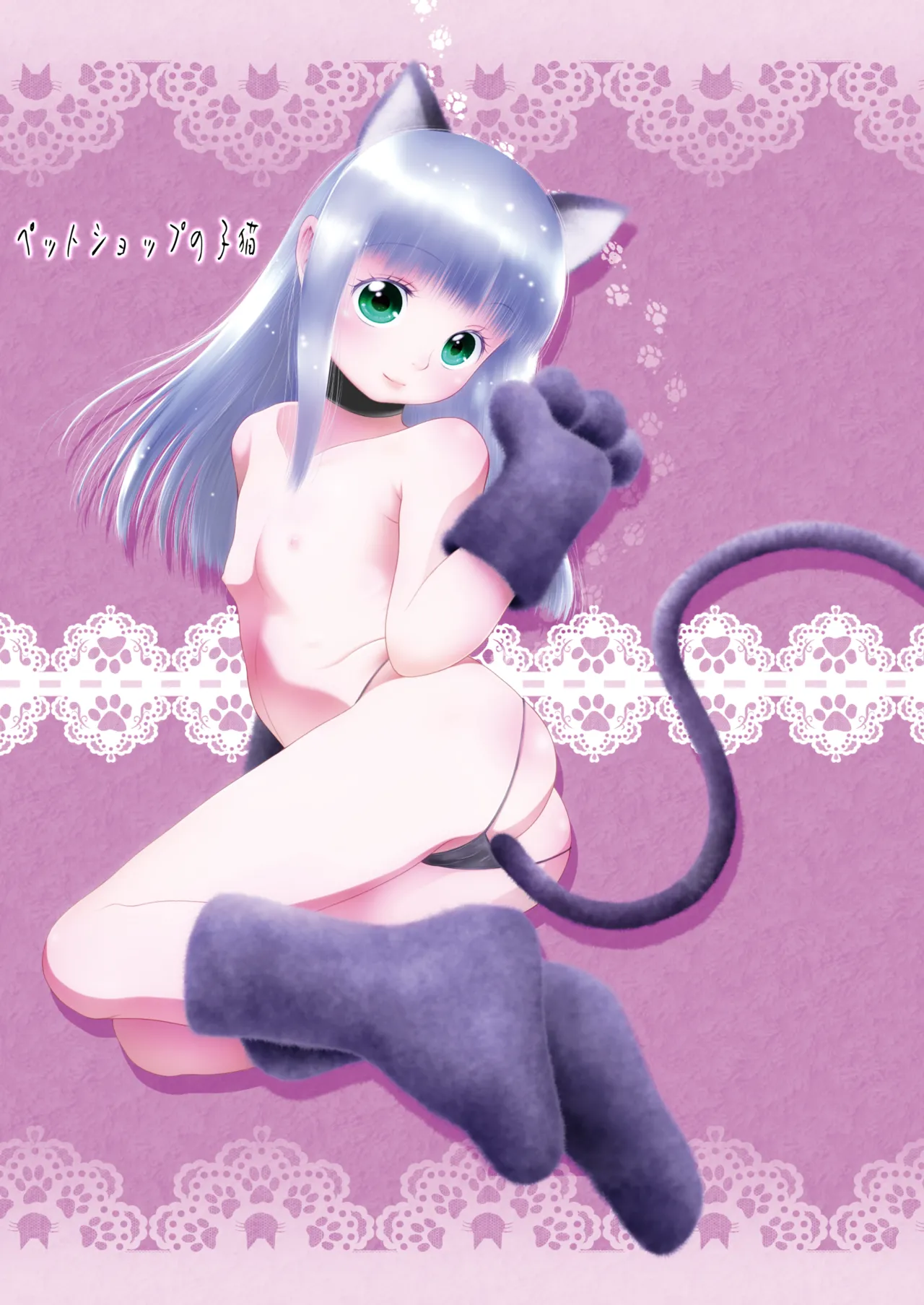 ペットショップの子猫 + 甘えん坊ないたずら子猫 - Page 2