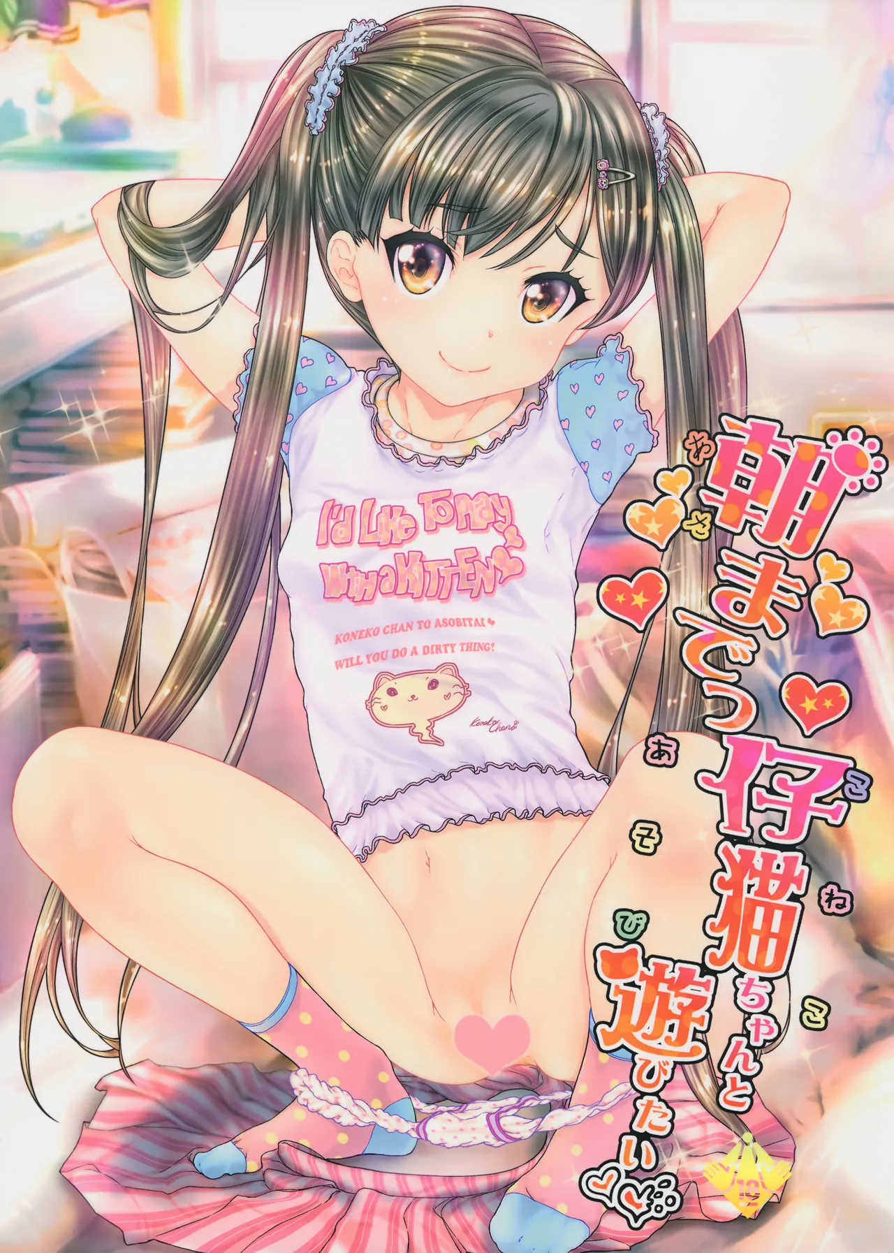 Asa made Koneko-chan to Asobitai - Page 1