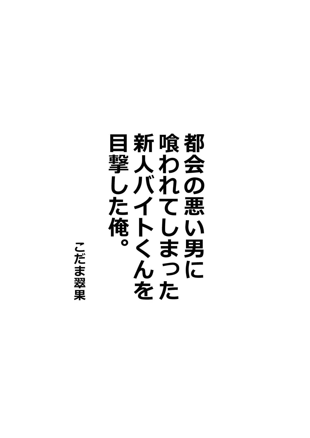 都会の悪い男に喰われてしまった新人バイトくんを目撃した俺。 - পৃষ্ঠা 2