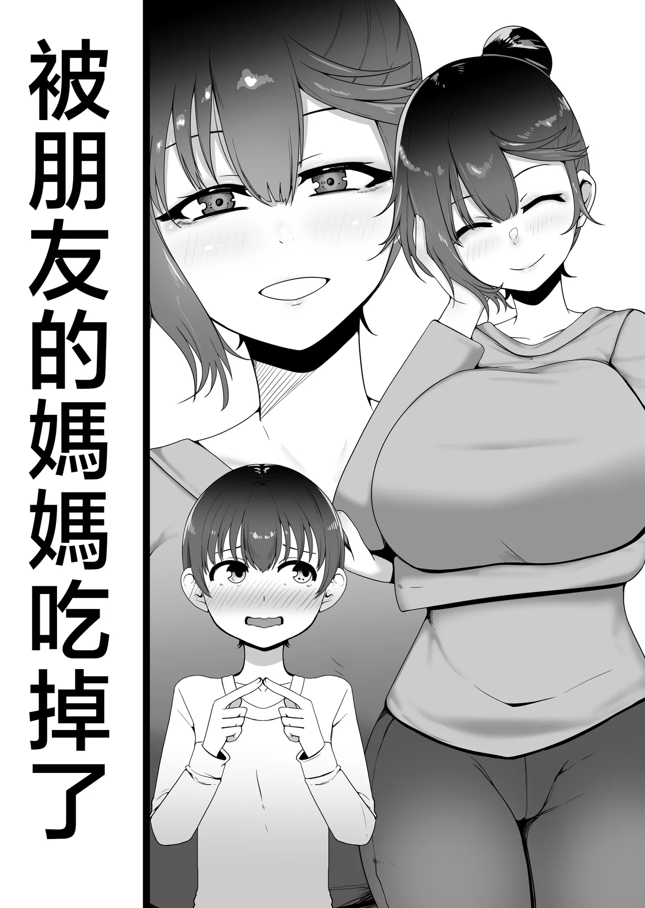 友達のママに食べられた - पृष्ठ 2