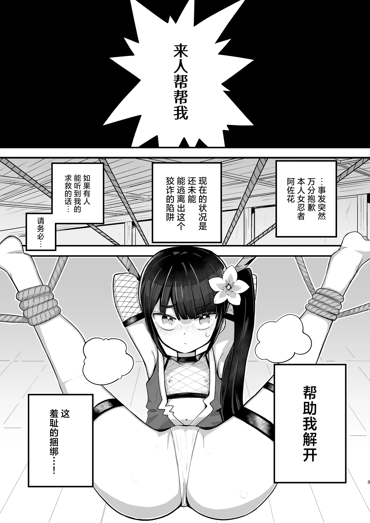 Kunoichi Asaka no Shippaichou | 女忍者阿佐花失败账 - Страница 3