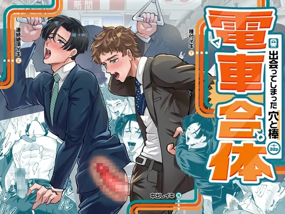 【余白灯(情崎じゆう)】電車合体〜出会ってしまった穴と棒〜｜火车融合～洞与杆相遇～【chinese】 - صفحة 1