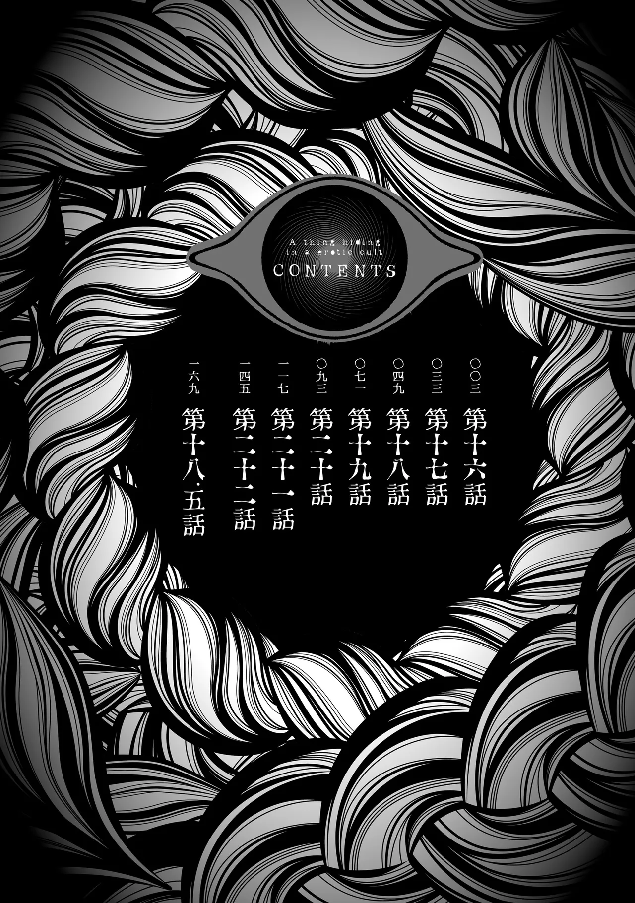 淫らな邪教に巣喰うモノ 第04巻 - Сторінка 3