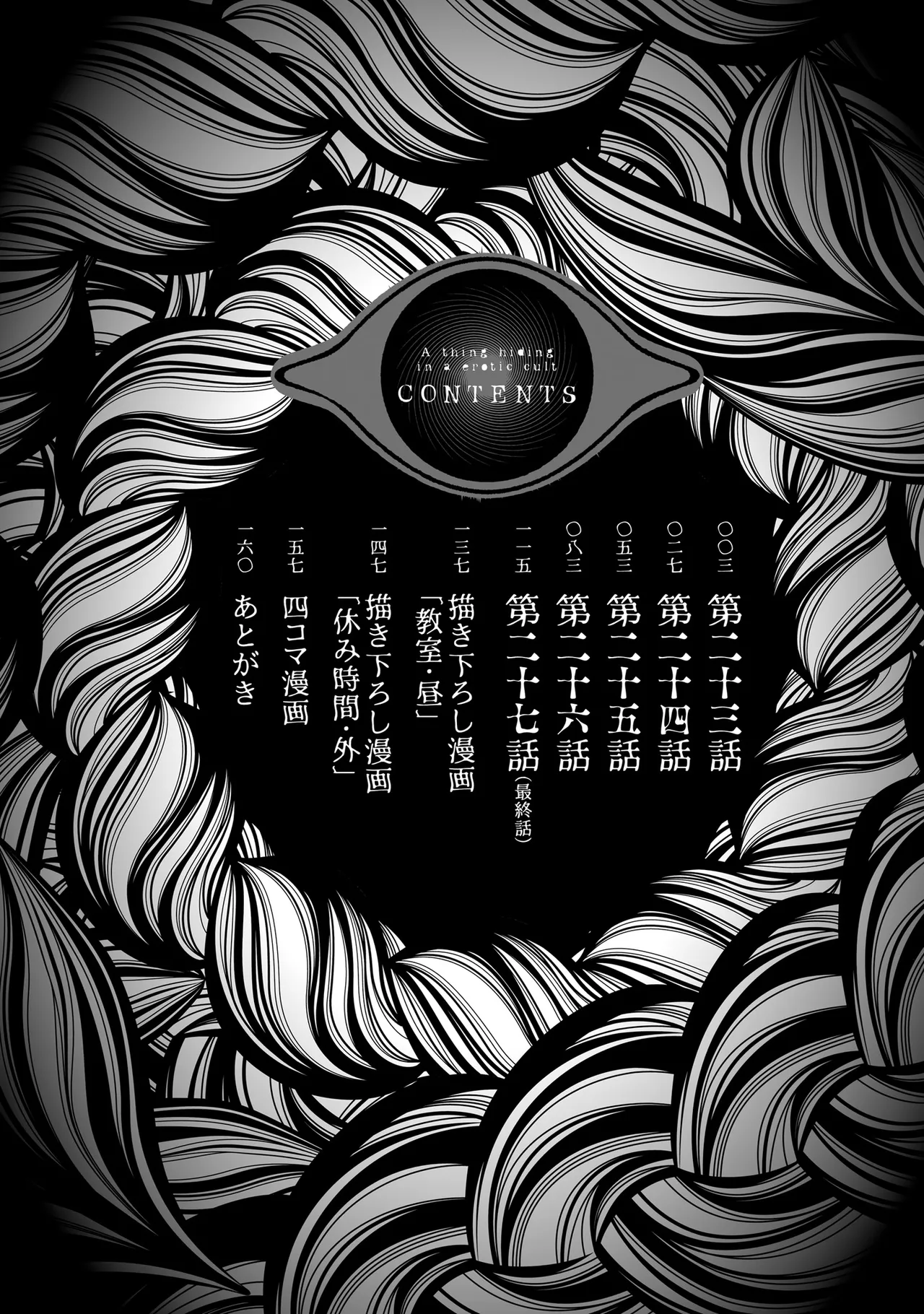 淫らな邪教に巣喰うモノ 第05巻 - Pagina 3