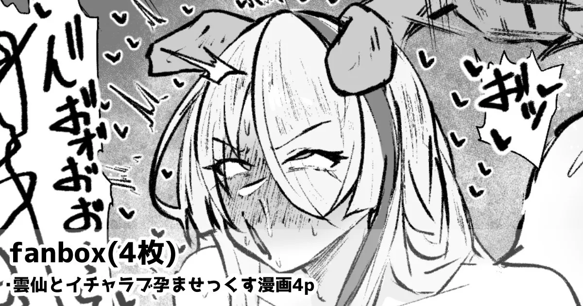 雲仙といちゃらぶ子作りせっくすする漫画4p - Strona 1