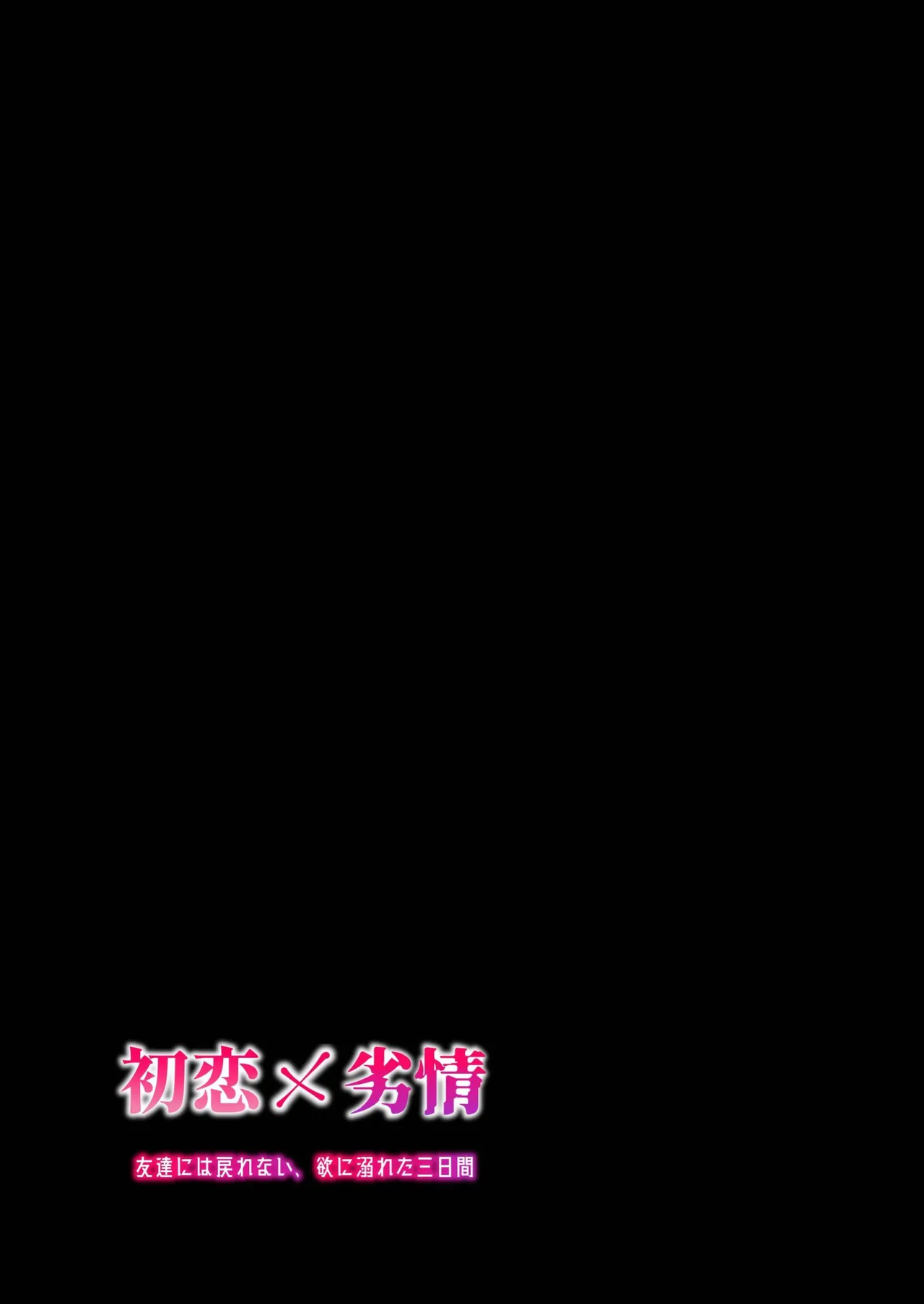 First Love x Lust. Three Days Drowned in Desire, Never Able to Go Back to Being Friends - Page 2