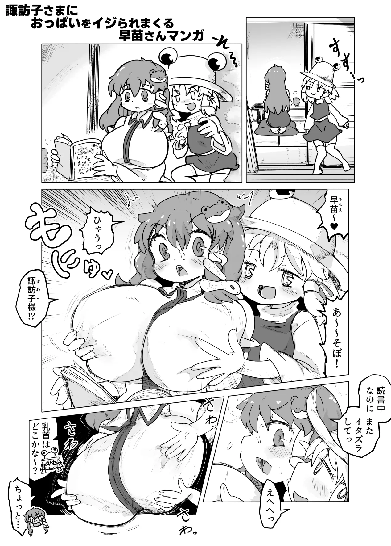 Suwako-sama ni Oppai o Ijirare Makuru Sanae-san Manga - Page 1