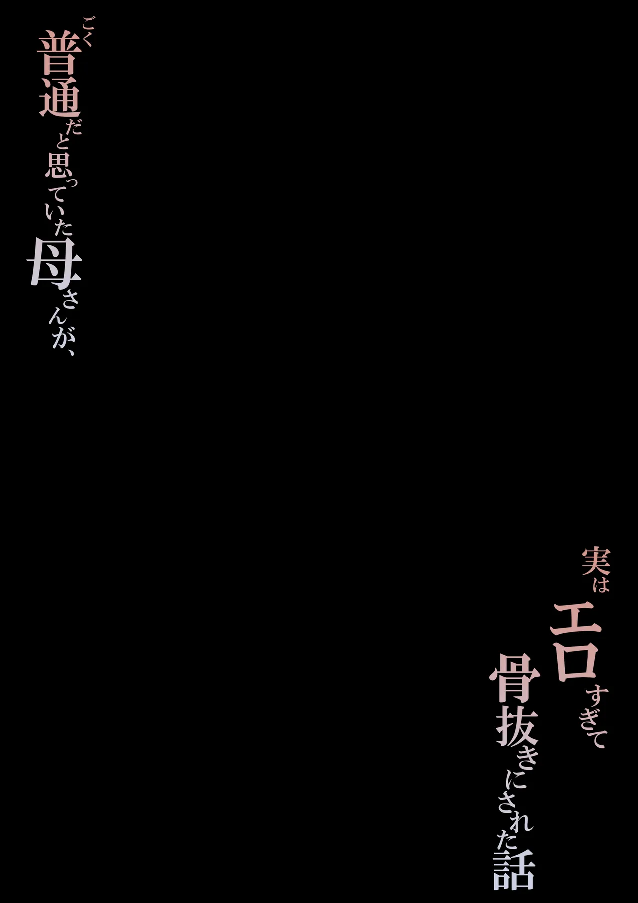 Goku Futsuu da to Omotteita Kaa-san ga Jitsuwa Erogisite Honenuki ni Sareta Hanashi - ページ 2