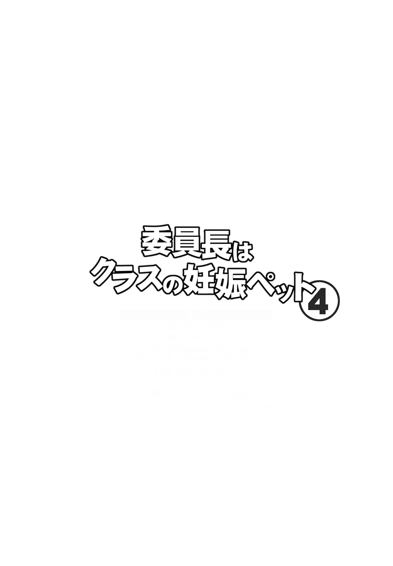 Iinchou wa Class no Ninshin Pet 4 - ページ 2