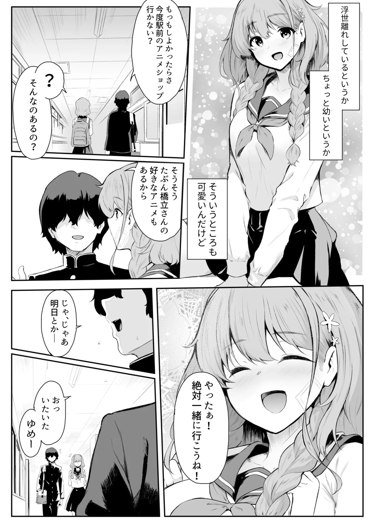 僕はゆめちゃん係 - Página 5