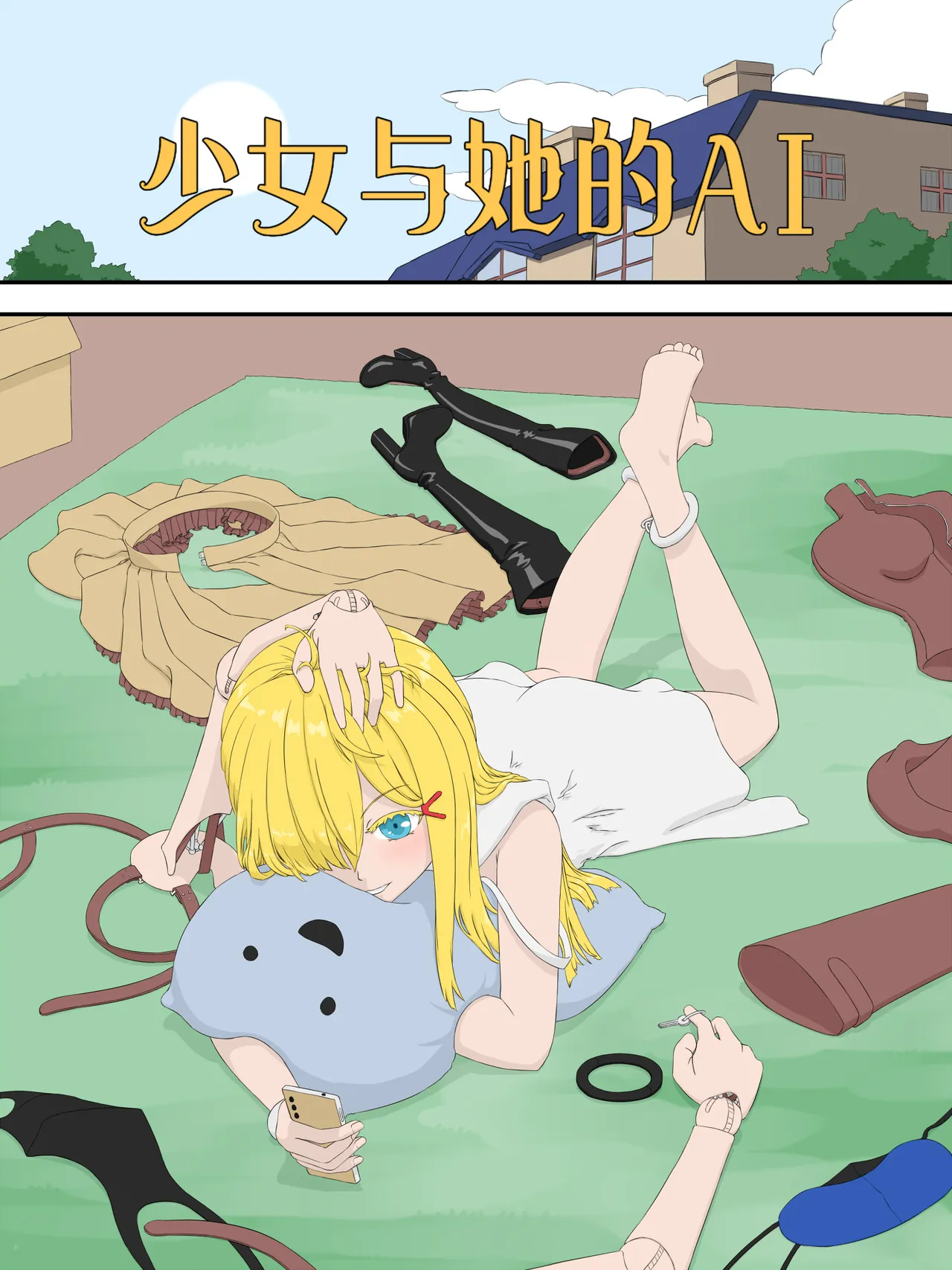 少女與她的AI - Page 1