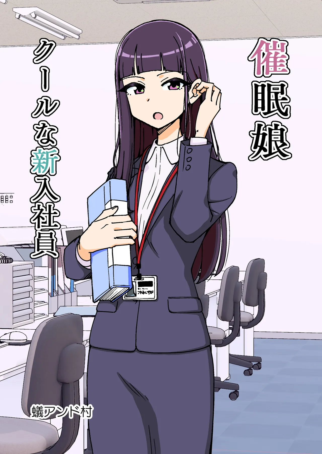Saimin Musume ~Kuru na Shinnyu Shain~ Digital - 페이지 1