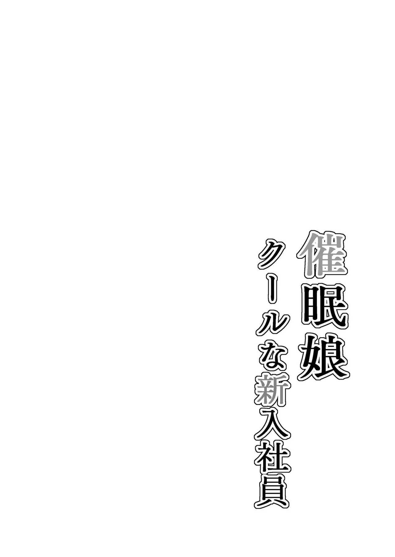 Saimin Musume ~Kuru na Shinnyu Shain~ Digital - 페이지 2
