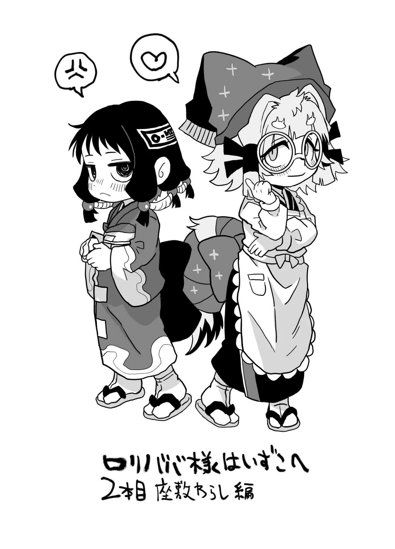 Lolibaba-sama wa Izuko Ni 2-honme Zashikiwarashi Hen - Page 3