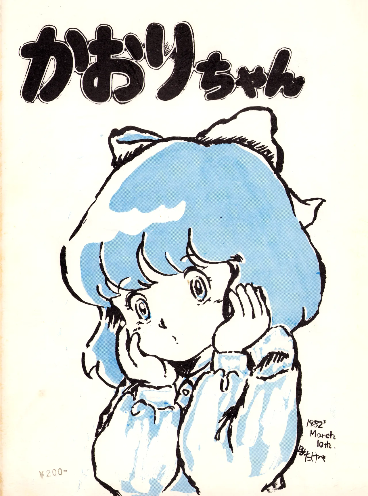 Chikyū Bōeiya Kaori-chan - March 10th, 1982 - VOL. 1 - Page 1