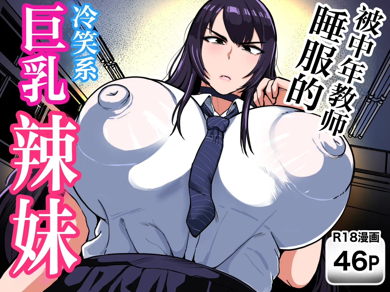 Chuunen Kyoushi ni Wakaraseareta Reishoukei Dekachichi Gal | 被中年教师睡服的冷笑系巨乳辣妹 - Сторінка 1
