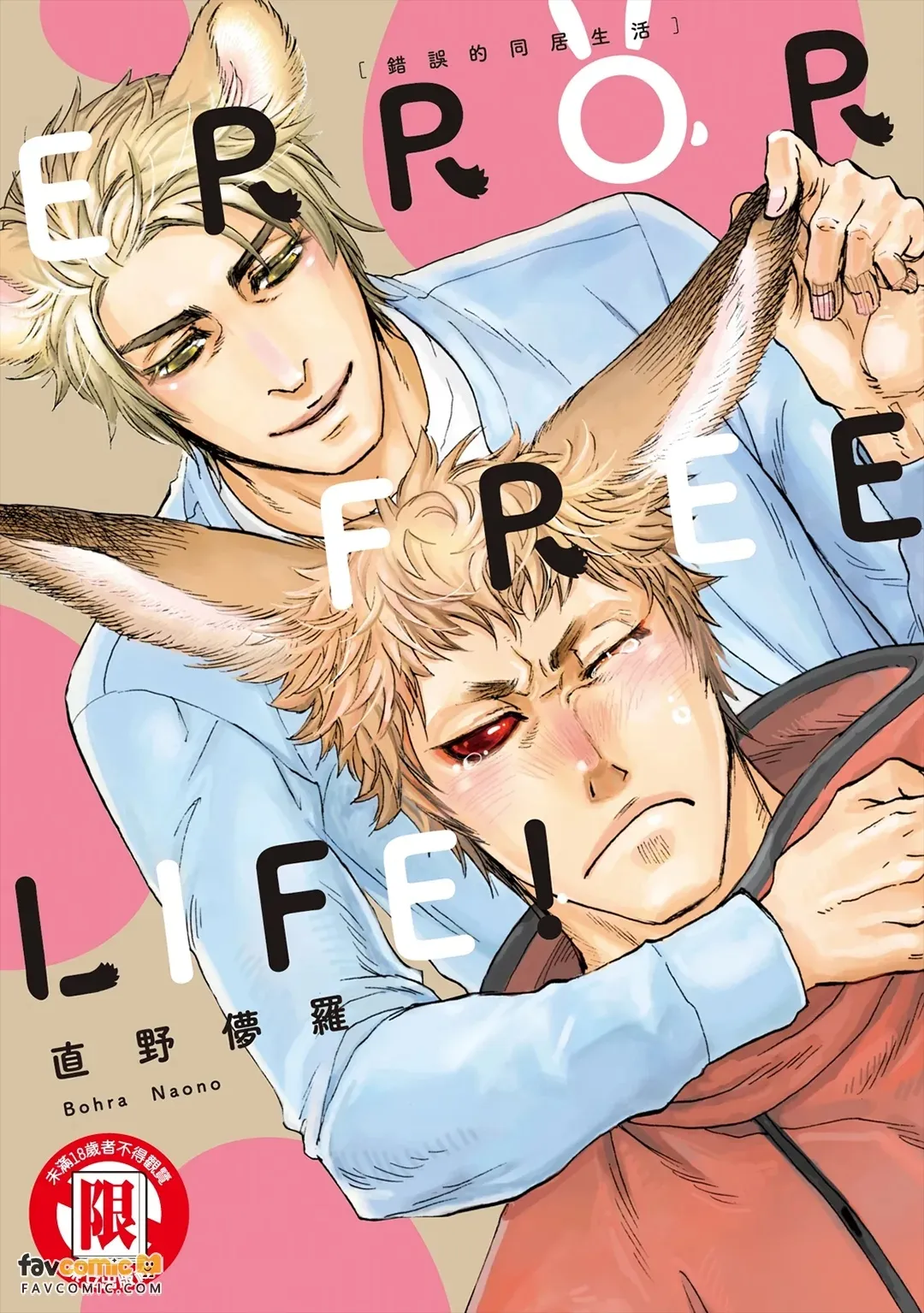 ERROR FREE LIFE!︱ERROR FREE LIFE! 错误的同居生活 - ページ 1