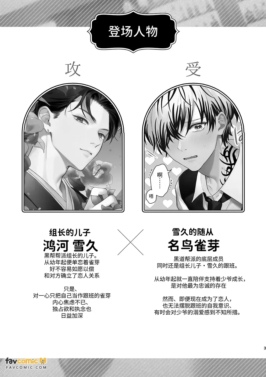 Yakuza no botchan, tsukibito no banī-suga ni dekiai & shitto ga tomaranai!︱黑道少爷对兔男郎跟班的溺爱与嫉妒根本停不下! - Page 3