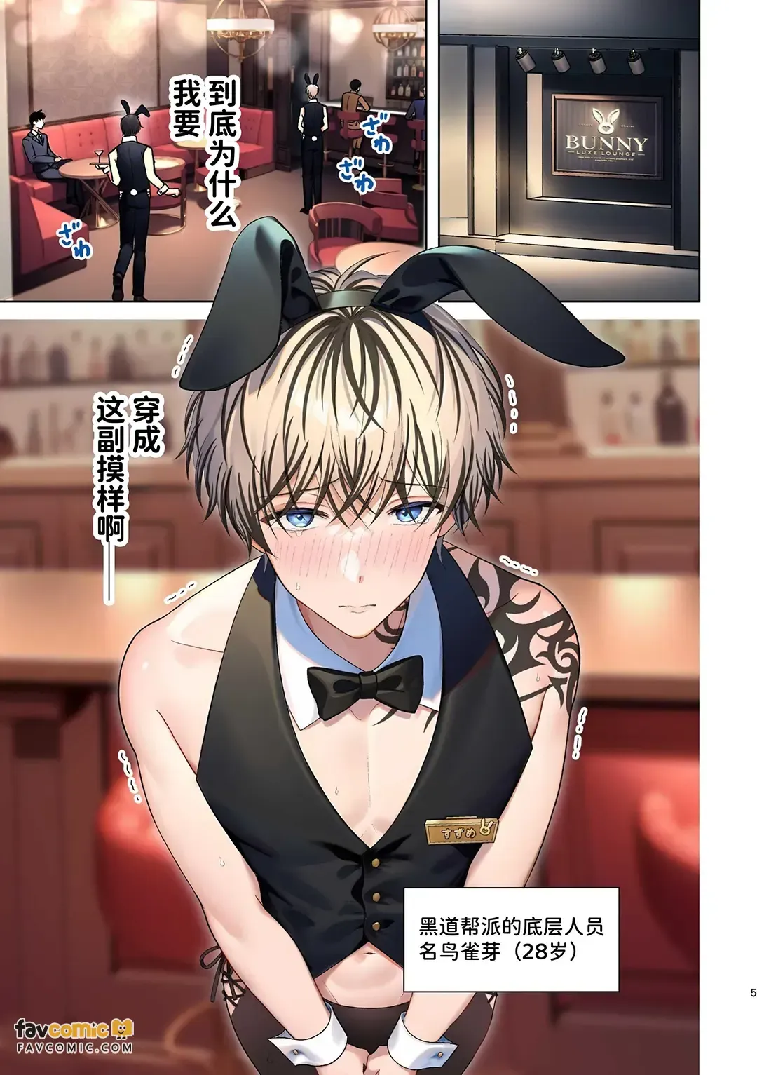 Yakuza no botchan, tsukibito no banī-suga ni dekiai & shitto ga tomaranai!︱黑道少爷对兔男郎跟班的溺爱与嫉妒根本停不下! - Page 5