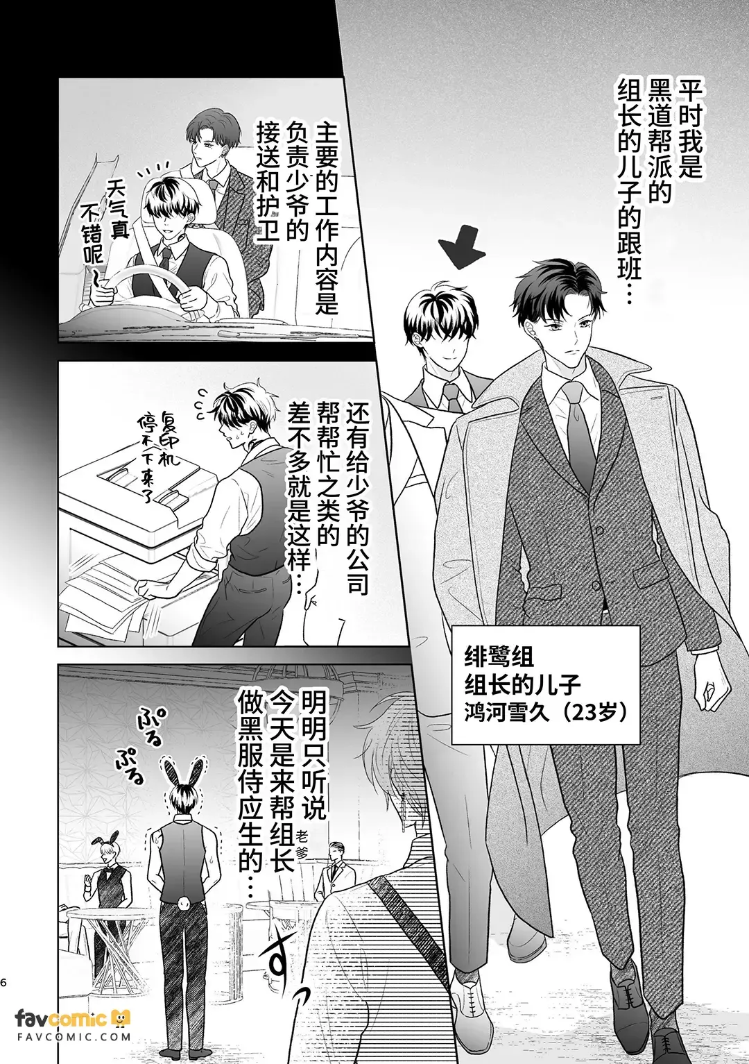 Yakuza no botchan, tsukibito no banī-suga ni dekiai & shitto ga tomaranai!︱黑道少爷对兔男郎跟班的溺爱与嫉妒根本停不下! - Page 6