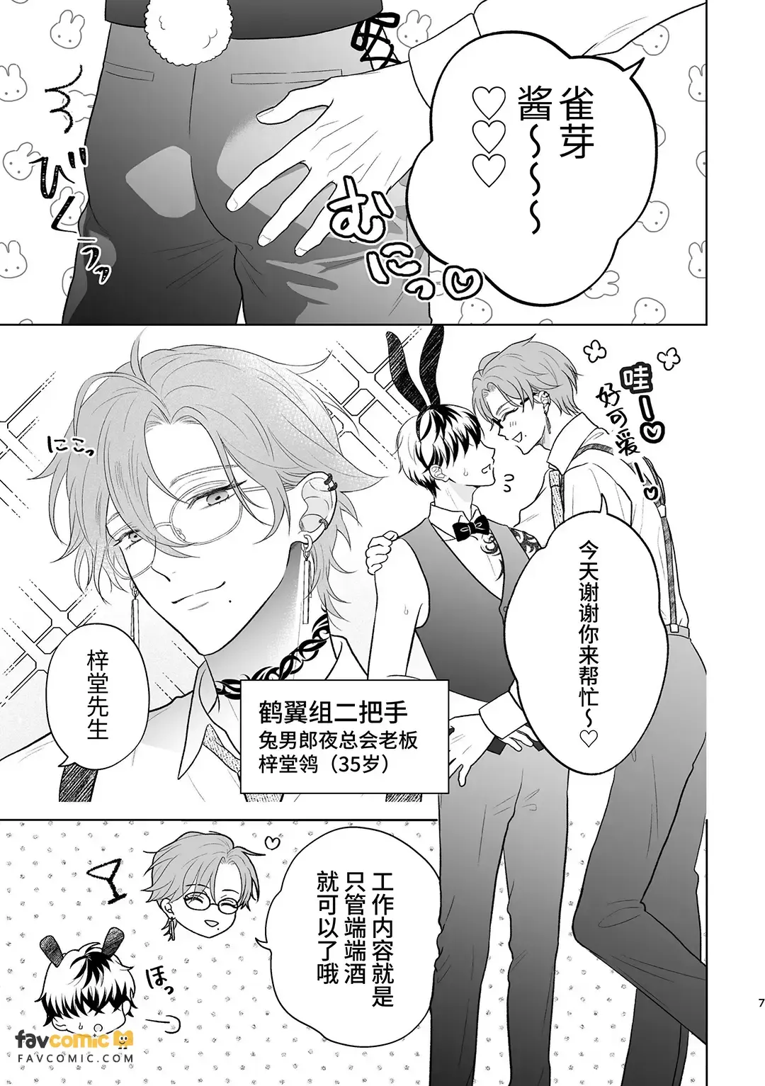 Yakuza no botchan, tsukibito no banī-suga ni dekiai & shitto ga tomaranai!︱黑道少爷对兔男郎跟班的溺爱与嫉妒根本停不下! - Page 7