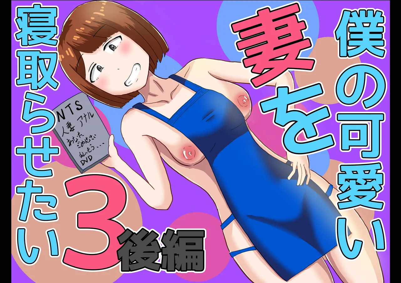 僕の可愛い妻を寝取らせたい3後編 - Page 1