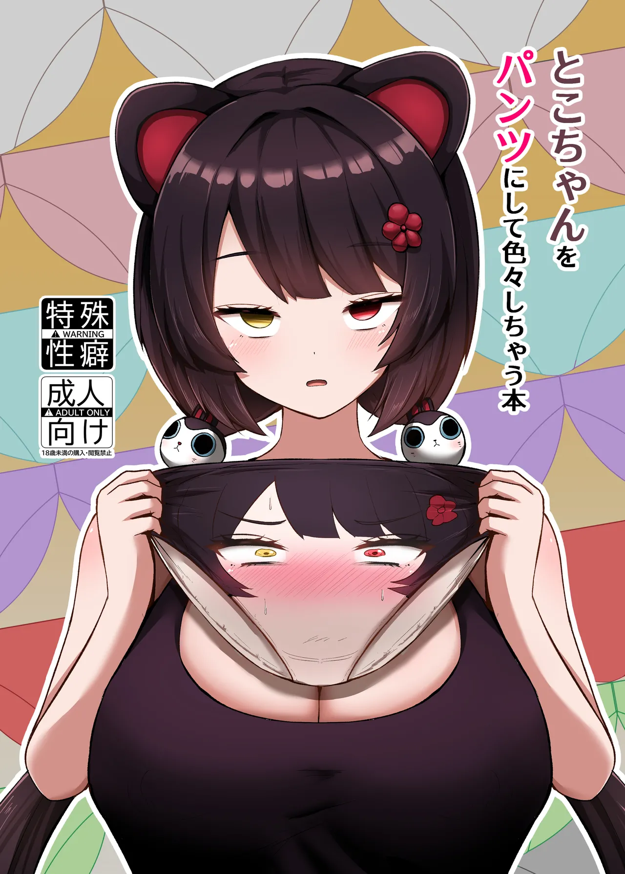 Toko-chan o Pantsu ni shite Iroiro shichau Hon (Inui Toko) | Turning Toko-Chan Into Pants and Doing Lots of Stuff - পৃষ্ঠা 1