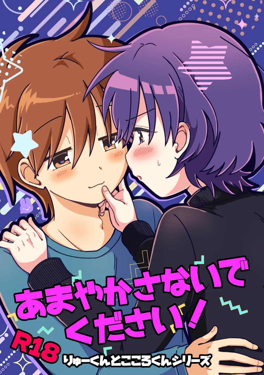 あまやかさないでください！りゅーくんとこころくんシリーズ - Page 1