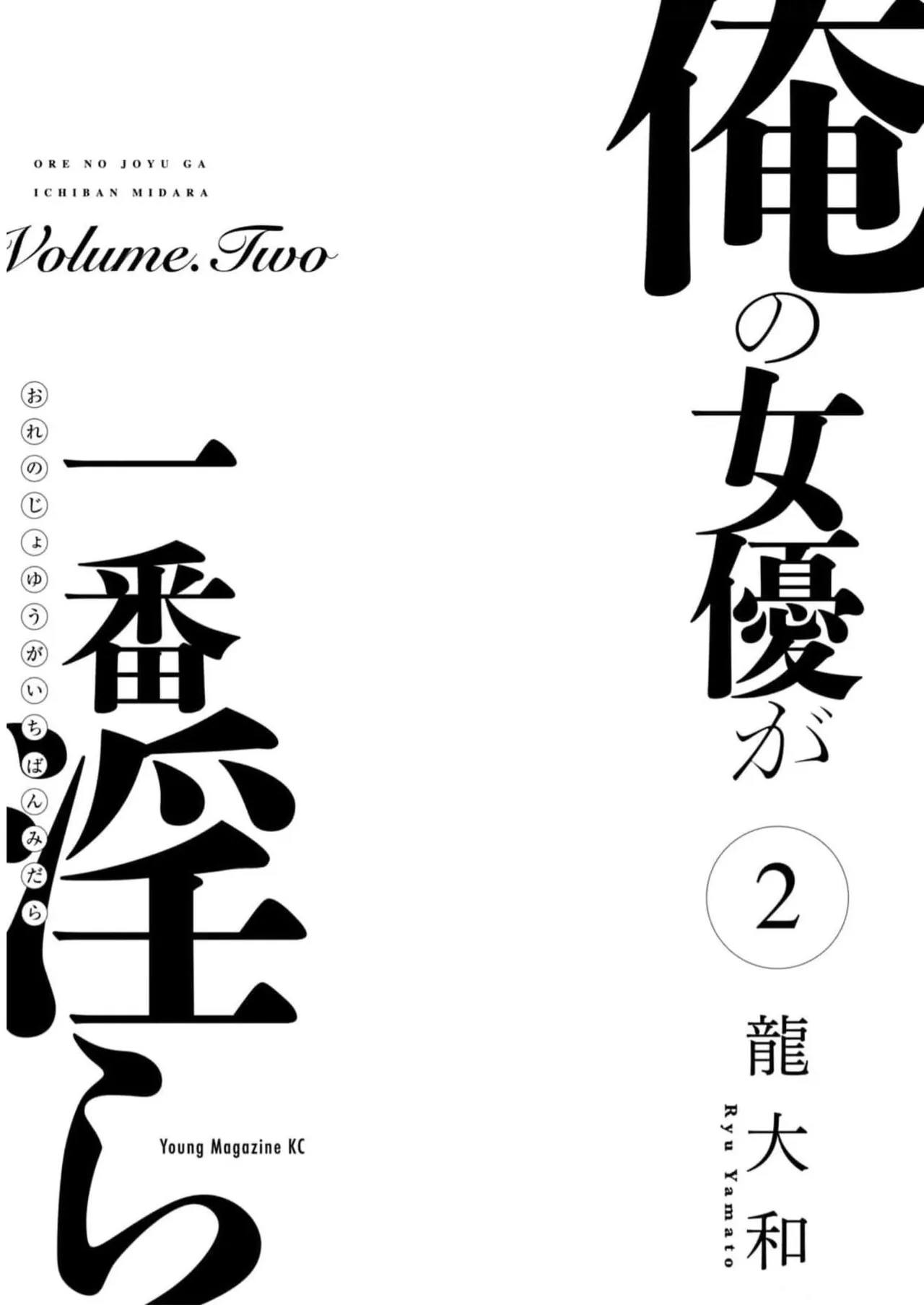 ORE NO JOYU GA ICHIBAN MIDARA 2 - পৃষ্ঠা 3