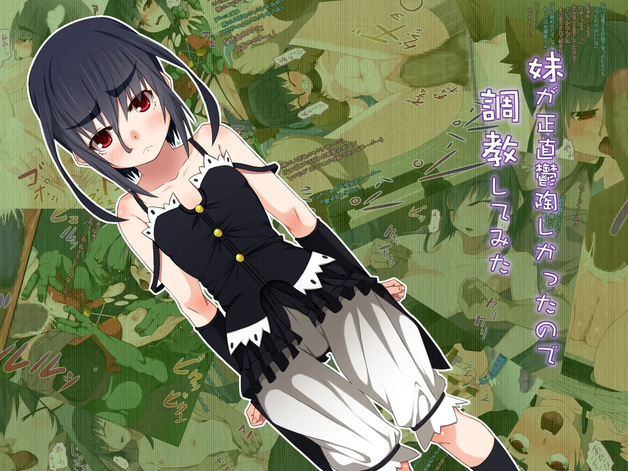 妹が正直鬱陶しかったので調教してみた - Page 2