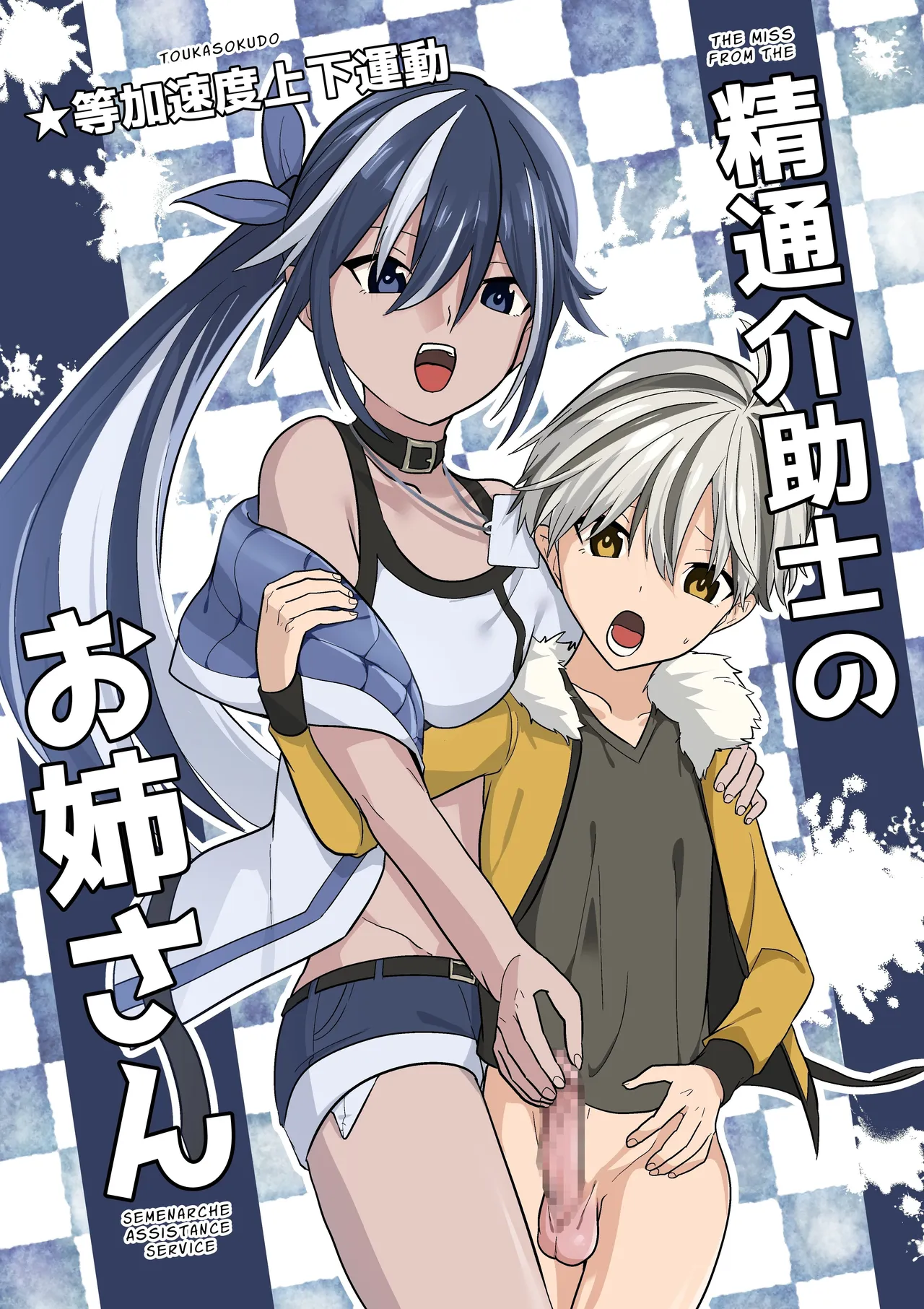 Seitsu Kaijoshi no Oneesan | Cumtastic Caregiver - صفحة 1