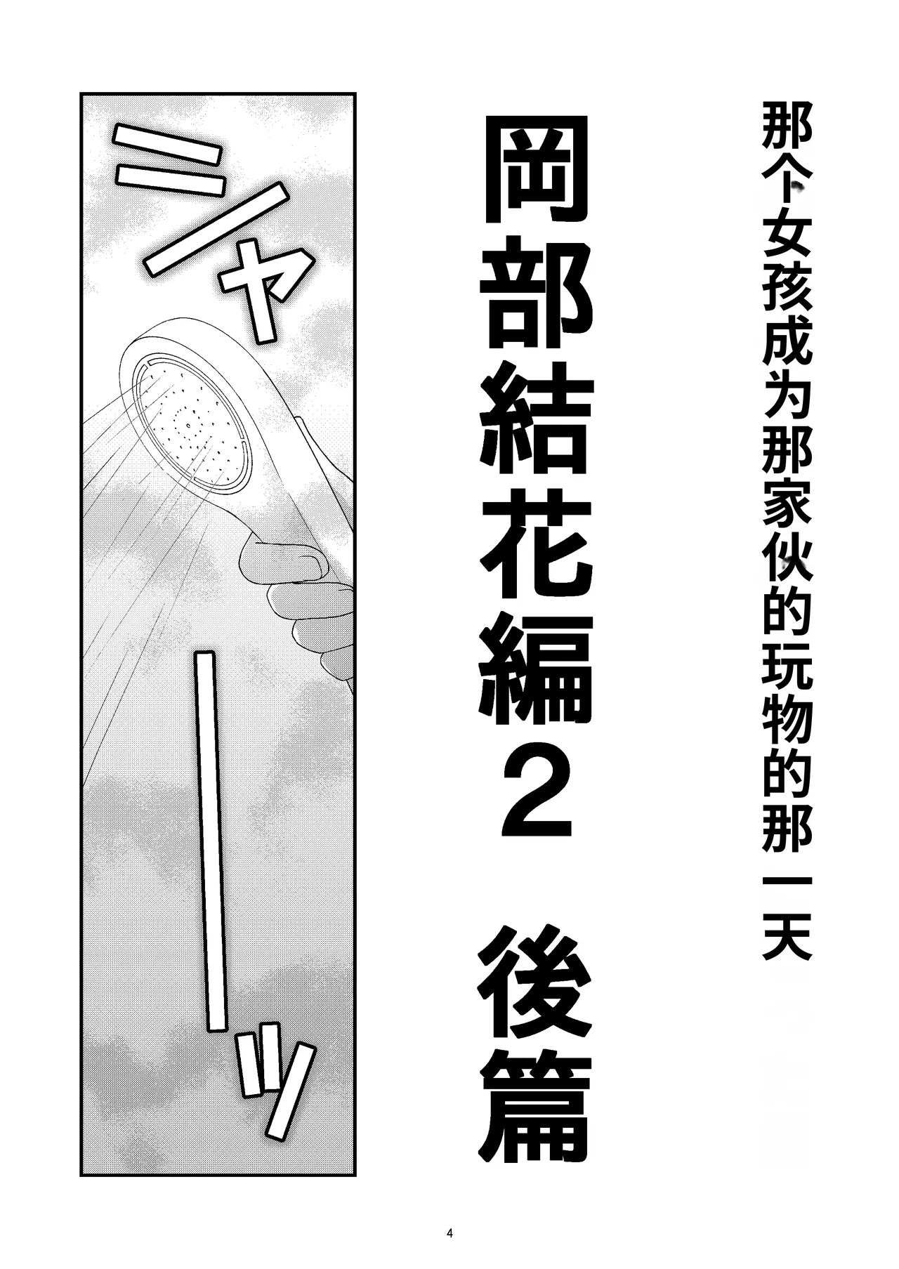 Anoko ga Aitsu no Omocha ni Natta Hi Okabe Yuka Hen 2 Kouhen - Pagina 4