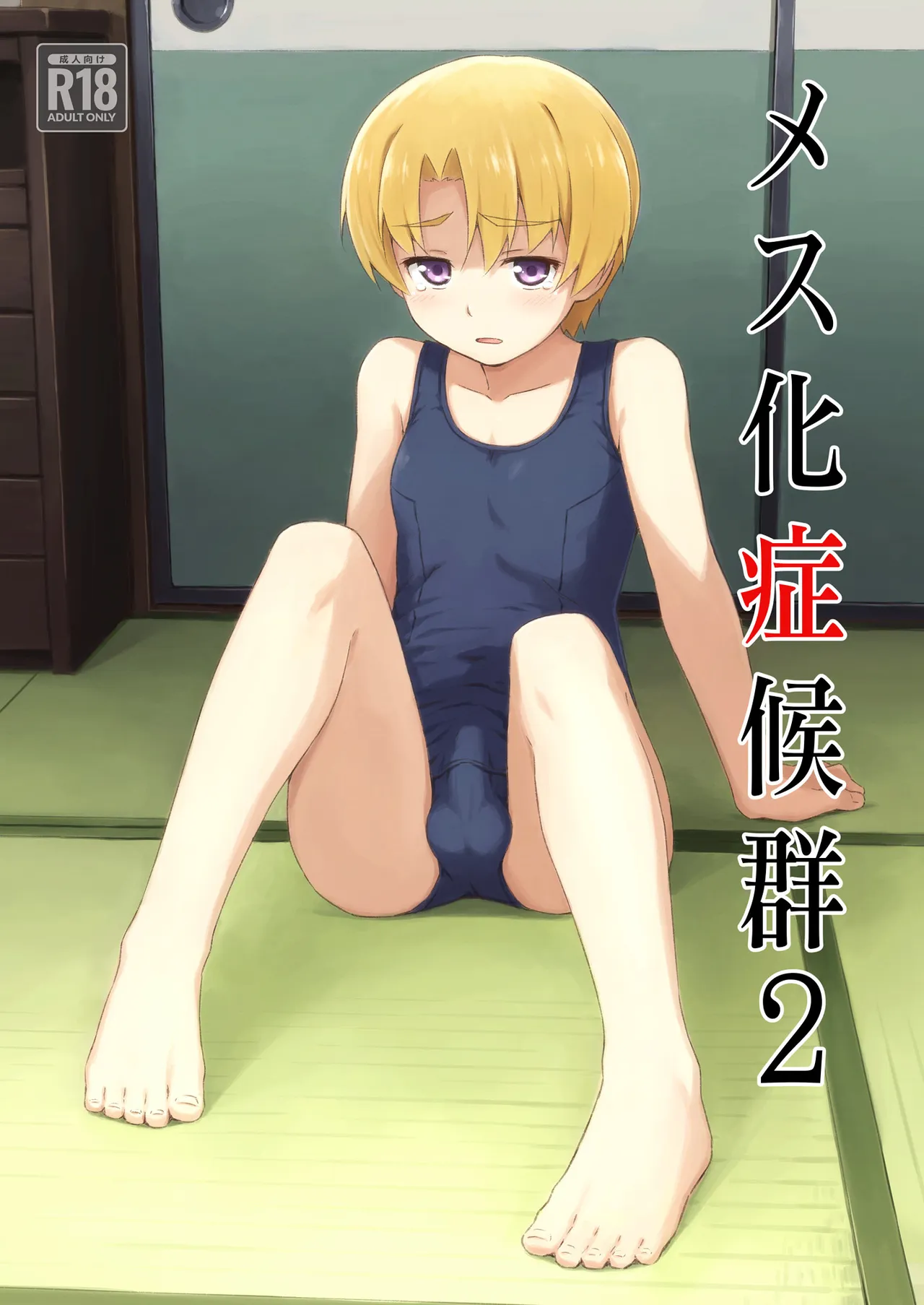 Mesu-ka Shoukougun 2 - Сторінка 1