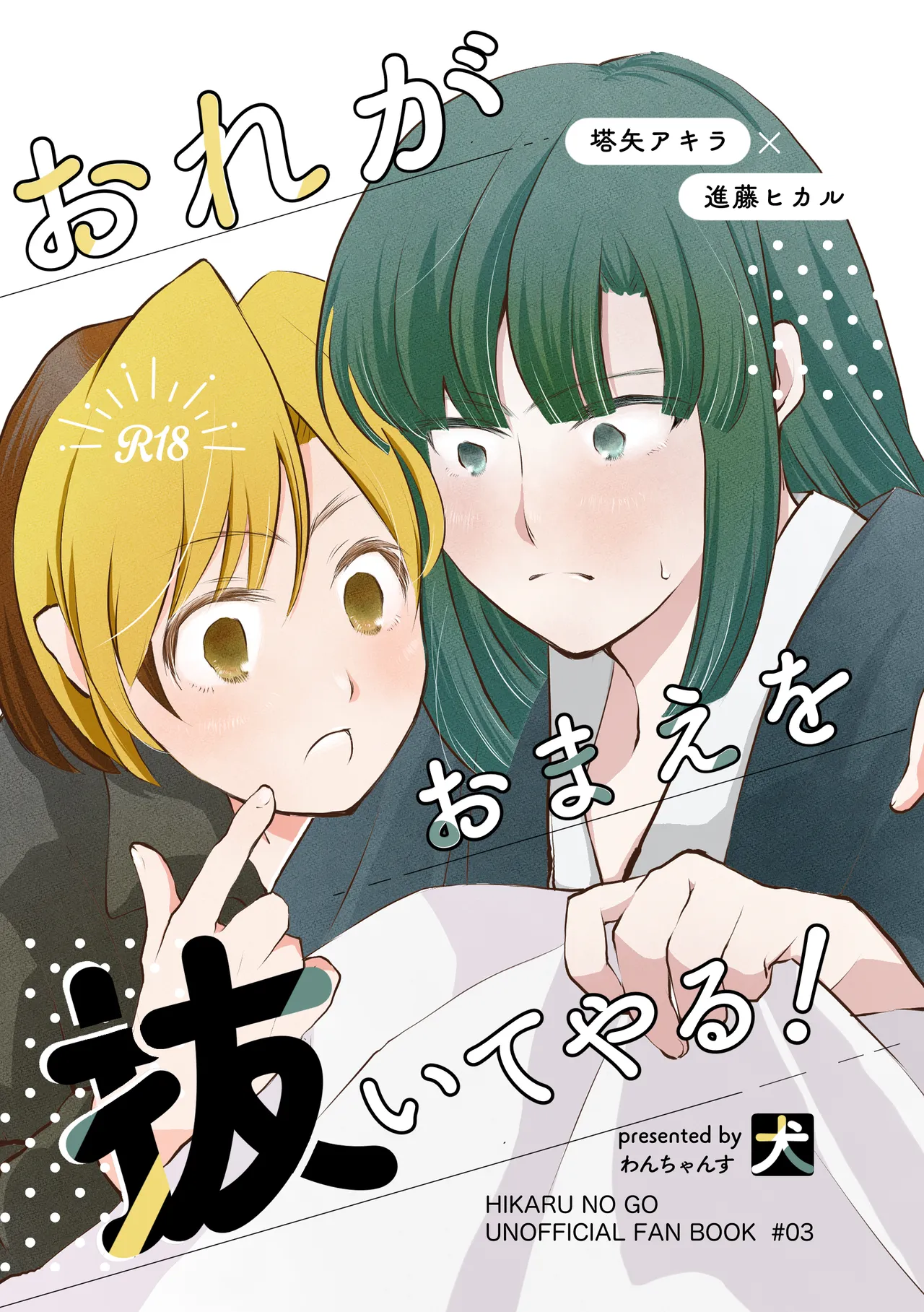 Ore ga Omae o Nuite Yaru! - Seite 1