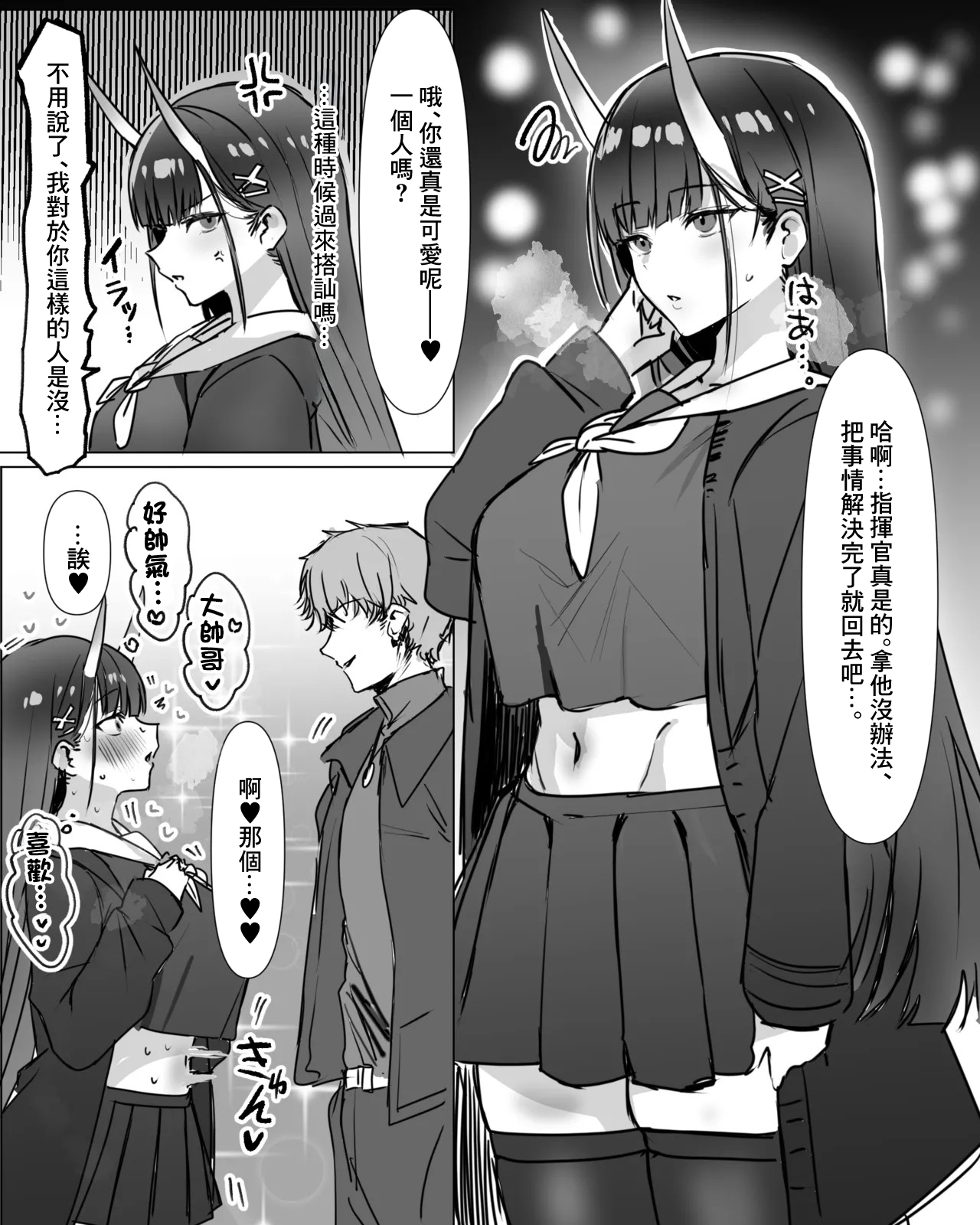 能代と運命の出会い - Page 1