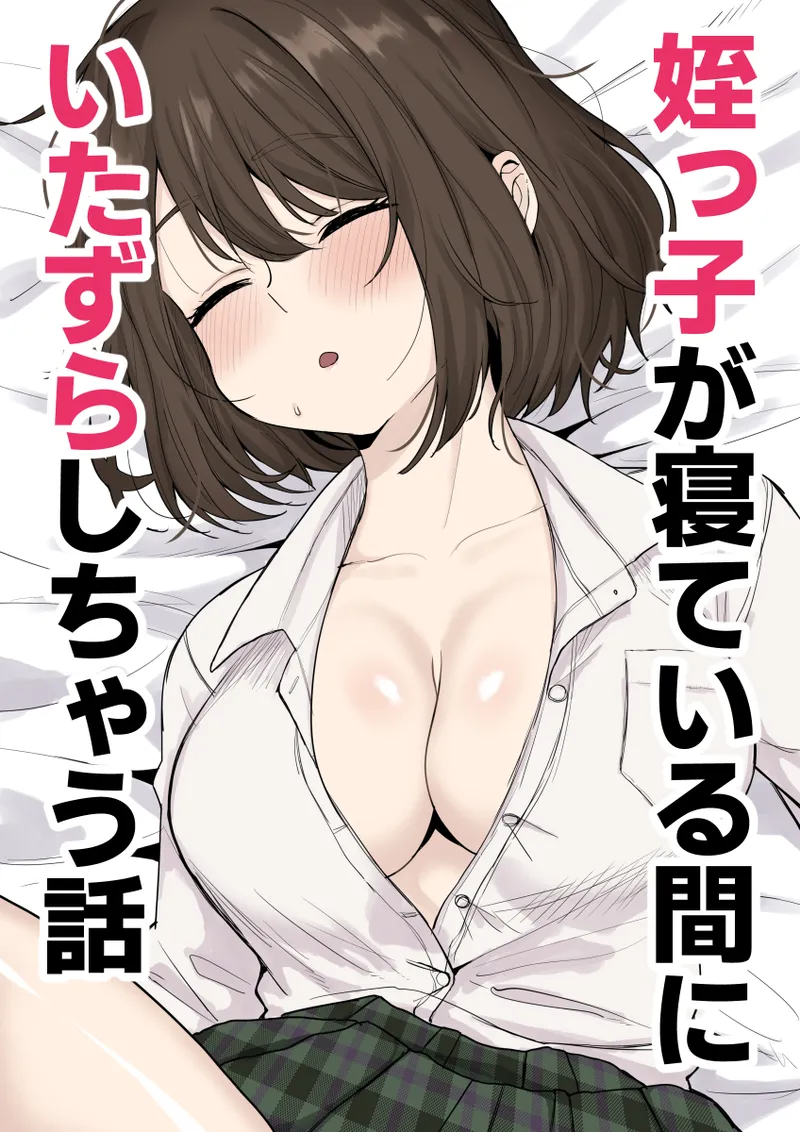 Meikko ga Neteiru Aida ni Itazura Shichau Hanashi - Página 1