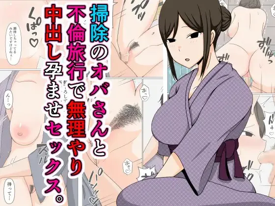 Souji no Oba-san to Furin Ryokou de Muriyari Nakadashi Haramase Sex.【不嵌拟声词汉化005】 - ページ 1