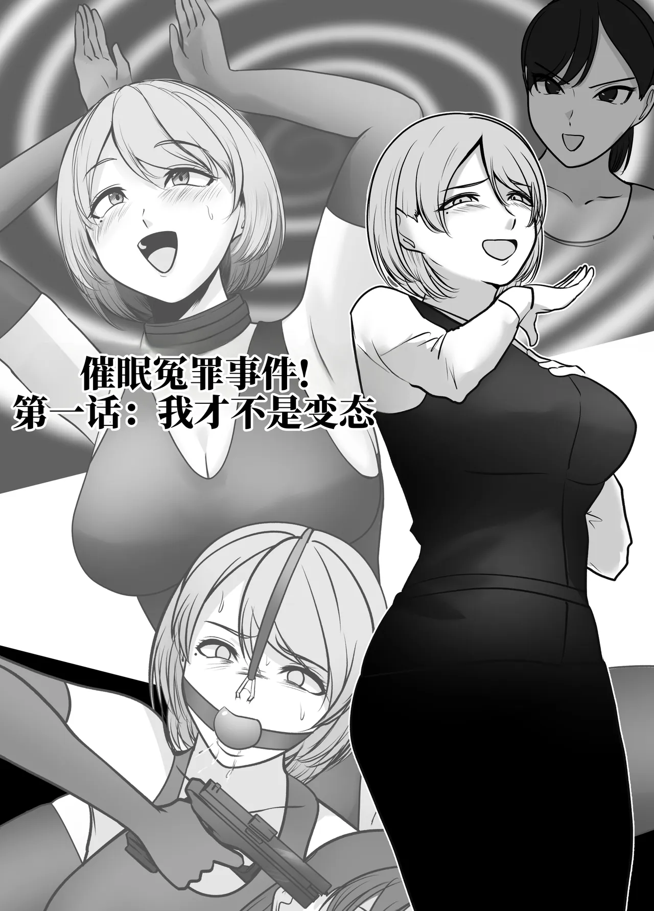 催眠冤罪事件系列 - Page 1