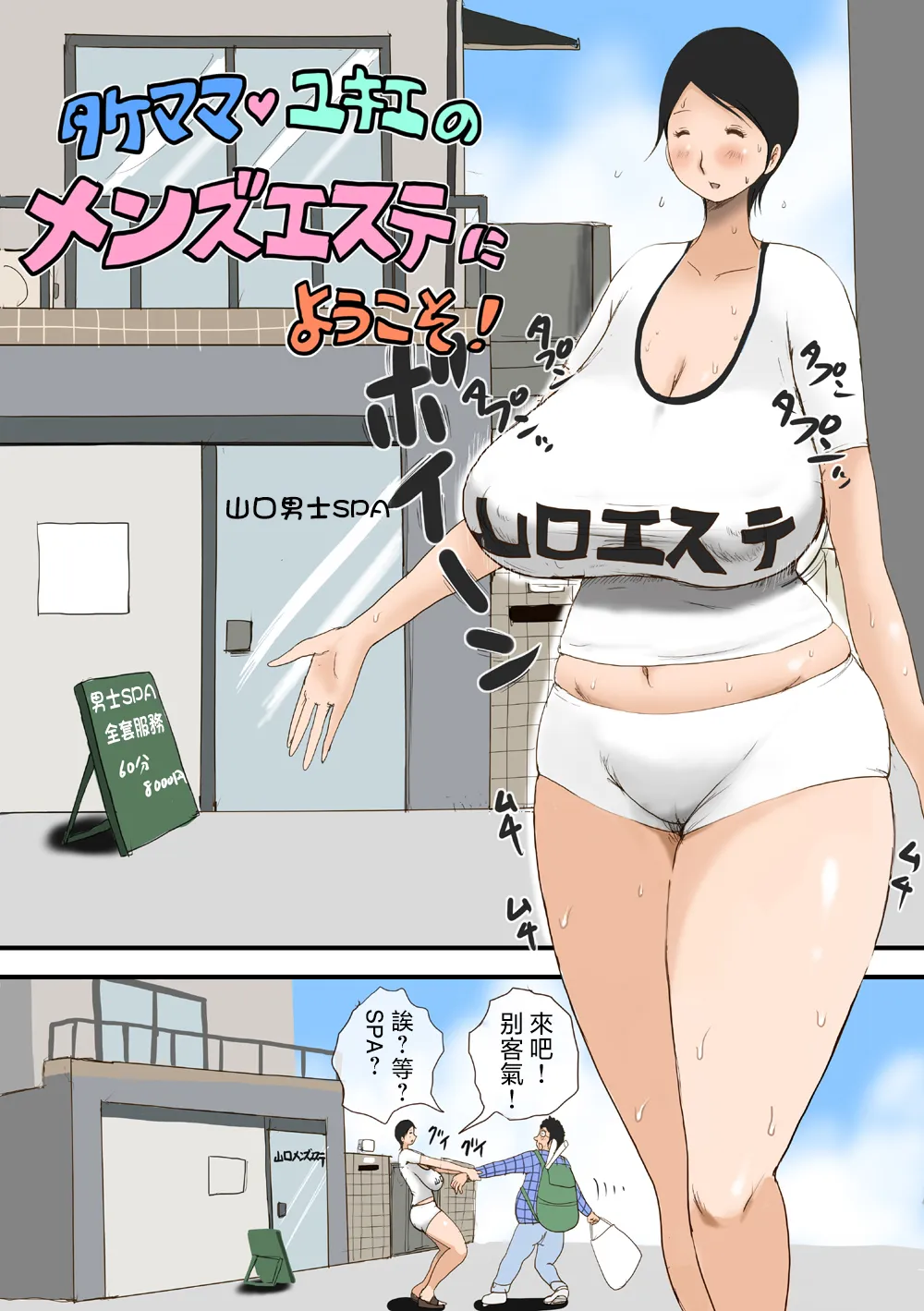 Take Mama Yukie no Man Esthe ni Youkoso! - পৃষ্ঠা 3