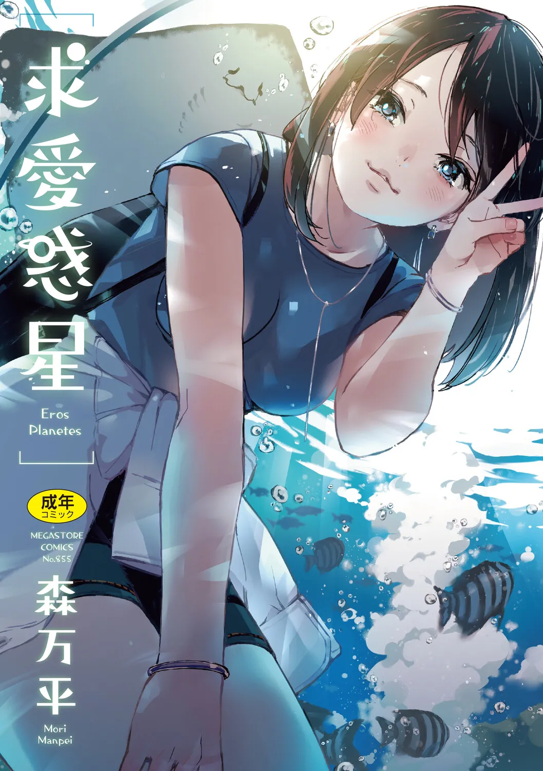 Kyuuai Wakusei - Eros Planetes - पृष्ठ 1